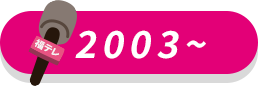 2003年～