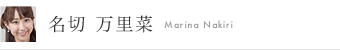 名切万里菜