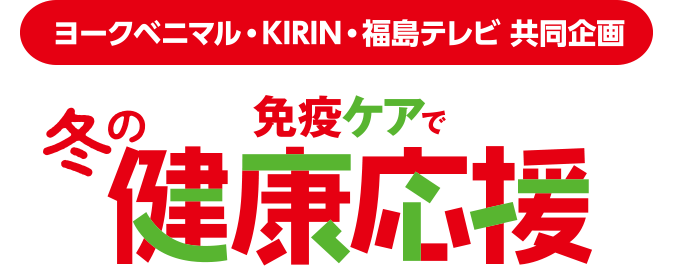 ヨークベニマル・KIRIN・福島テレビ 共同企画「免疫ケアで冬の健康応援キャンペーン」