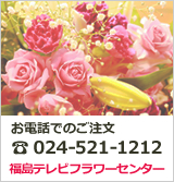 お花の注文はこちらから 福島テレビフラワーセンター