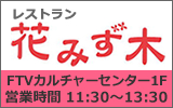 レストラン花みず木 営業時間 11:30〜13:30