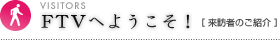 FTVへようこそ