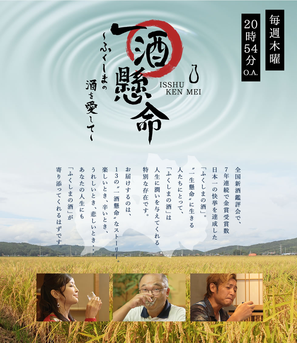一酒懸命 〜ふくしまの酒を愛して〜