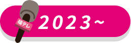 2023年～