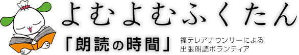 よむよむふくたん朗読の時間