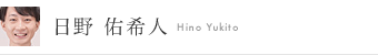 日野 佑希人