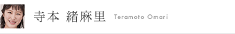 寺本緒麻里