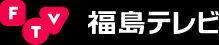 福島テレビ