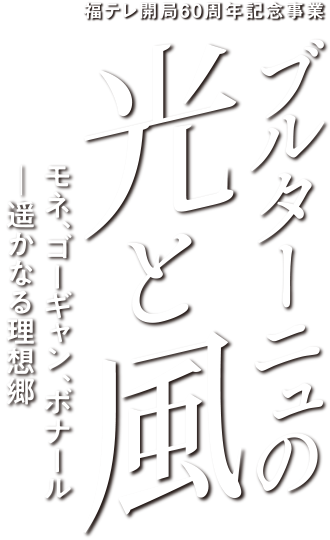 ブルターニュの光と風