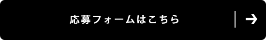 応募フォームはこちら