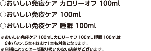 おいしい免疫ケアカロリーオフ100ml、おいしい免疫ケア100ml、おいしい免疫ケア睡眠100ml