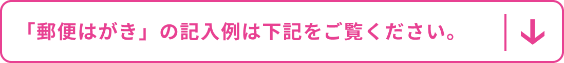 「郵便はがき」の記入例は書きをご覧ください