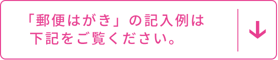 「郵便はがき」の記入例は書きをご覧ください