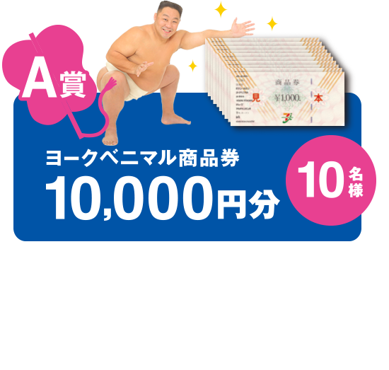 A賞 ヨークベニマル商品券10,000円分 10名様