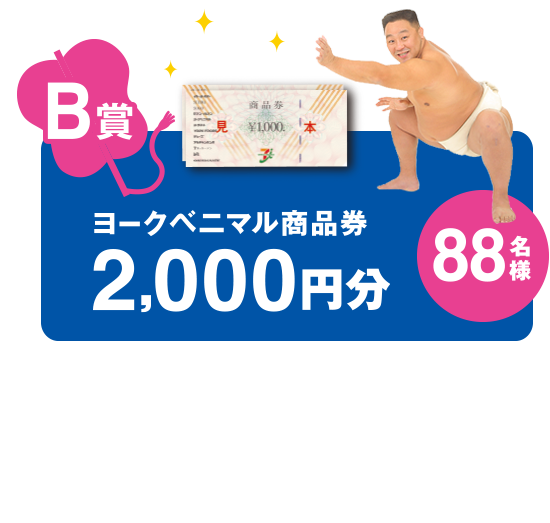 B賞 ヨークベニマル商品券2,000円分 88名様