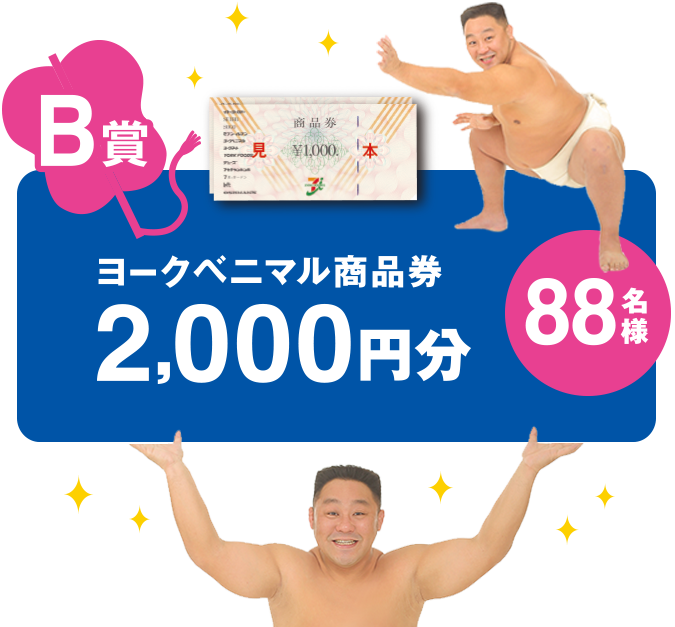 B賞 ヨークベニマル商品券2,000円分 88名様