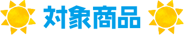 対象商品