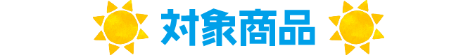 対象商品