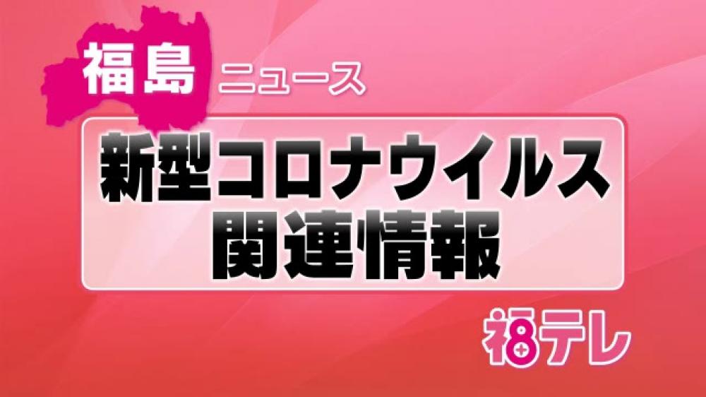 速報 今日 者 コロナ 福島 県 感染