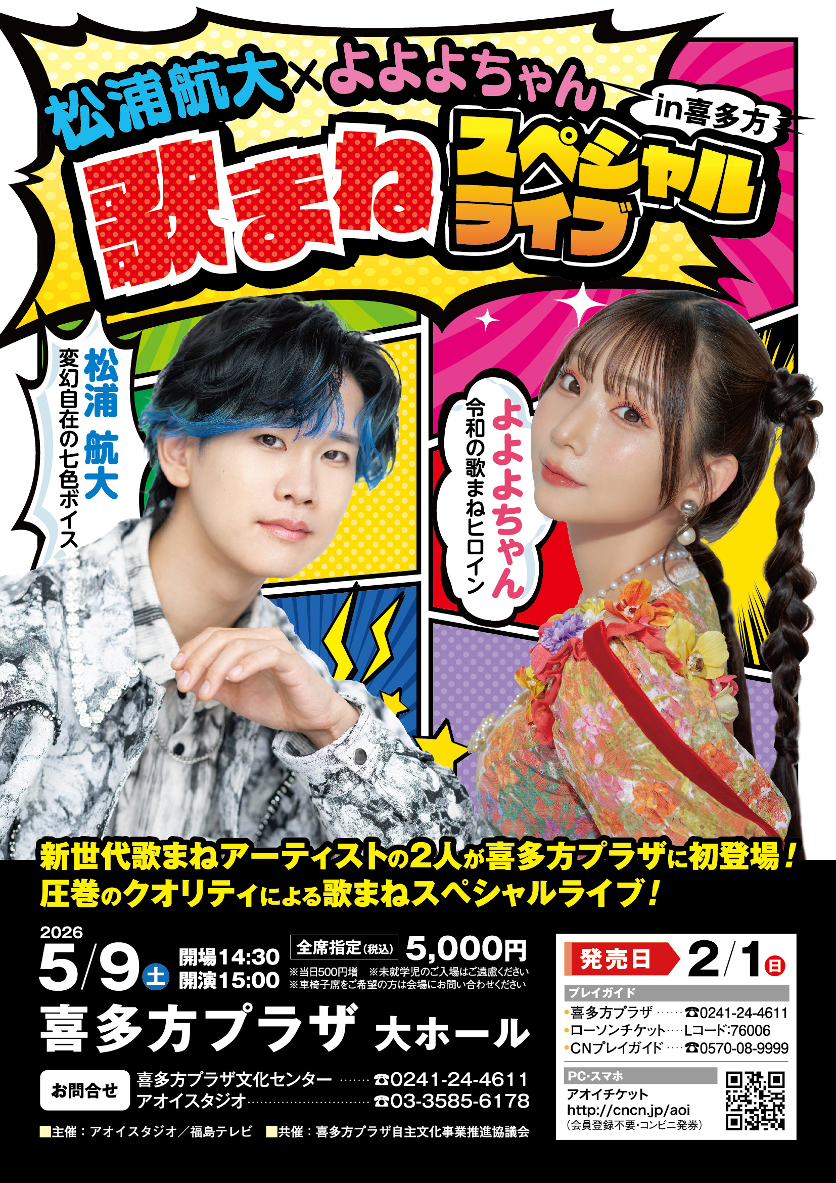 松浦航大×よよよちゃん歌まねスペシャルライブ in 喜多方：イベント
