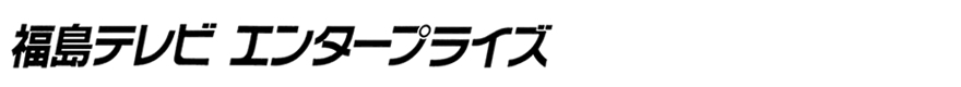 福島テレビエンタープライズ　人材派遣、各種イベント企画運営