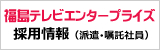 福島テレビエンタープライズ　採用情報