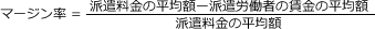 労働者派遣法に基づくマージン率