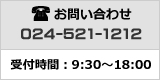 お問い合わせ　024-521-1212