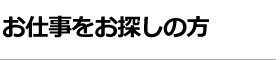 お仕事をお探しの方　派遣社員　契約社員