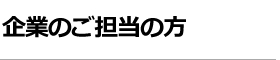 企業の人事・採用ご担当の方