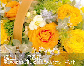 お誕生日に贈る花
季節の花を使用した誕生日のギフト
