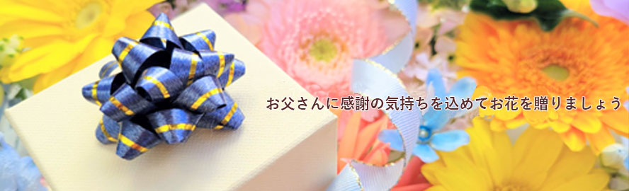 お父さんに感謝の気持ちを込めてお花を贈りましょう