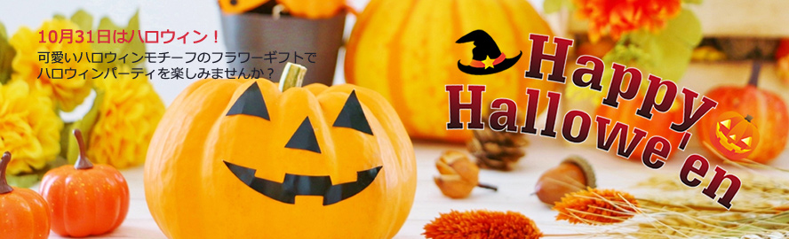 ハロウィンモチーフのフラワーギフトで、ハロウィンパーティを楽しみませんか