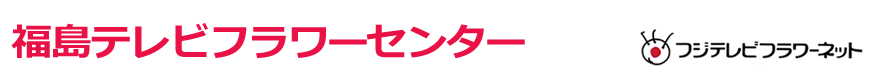 福島テレビフラワーセンター　フジテレビフラワーネット