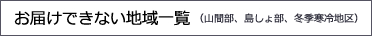 お届けできない地域一覧