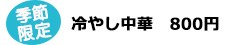 季節限定　冷やし中華　800円