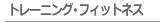 トレーニング･フィットネスの講座