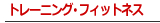 トレーニング･フィットネスの講座