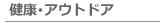 健康･アウトドアの講座