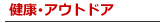 健康･アウトドアの講座