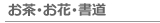 お茶･お花･書道の講座