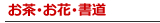 お茶･お花･書道の講座