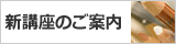 新講座のご案内