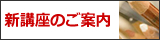 新講座のご案内