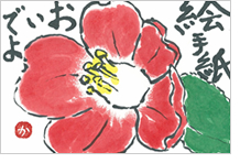 小池邦夫の絵手紙