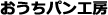 おうちパン工房
