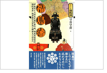 物語　福島藩の歴史