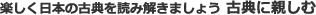 楽しく日本の古典を読み解きましょう　古典に親しむ