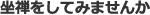 坐禅をしてみませんか