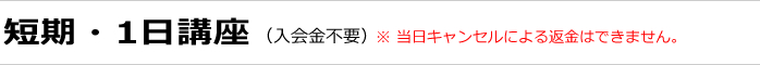 短期･1日講座のご案内